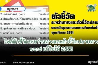 ไฟล์ตัวชี้วัดระหว่างทางและตัวชี้วัดปลายทาง ตามหลักสูตรแกนกลางการศึกษาขั้นพื้นฐาน พุทธศักราช 2551 ทุกระดับชั้น