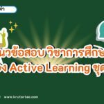 ชุดที่ 1 แนวข้อสอบ วิชาการศึกษา เรื่อง Active Learning พร้อมเฉลย 10 ข้อ ปี2566