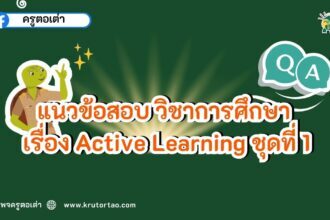 ชุดที่ 1 แนวข้อสอบ วิชาการศึกษา เรื่อง Active Learning พร้อมเฉลย 10 ข้อ ปี2566