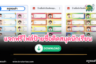 ไฟล์ป้ายชื่อนักเรียน ป้ายชื่อติดสมุด แบ่งปัน ป้ายชื่อติดสมุด ไฟล์แก้ไขได้ใน powerpoint 