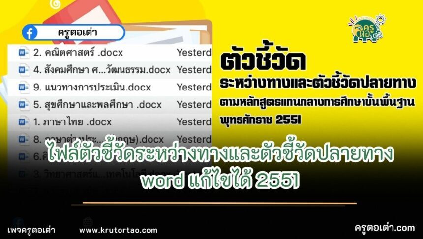 ไฟล์ตัวชี้วัดระหว่างทางและตัวชี้วัดปลายทาง ตามหลักสูตรแกนกลางการศึกษาขั้นพื้นฐาน พุทธศักราช 2551 ทุกระดับชั้น