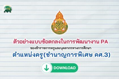 ครูสายบัว แบบข้อตกลงในการพัฒนางาน PA สําหรับข้าราชการครูและบุคลากรทางการศึกษา ตําแหน่ง ครูวิทยฐานะครูชํานาญการพิเศษ ทุกสังกัด