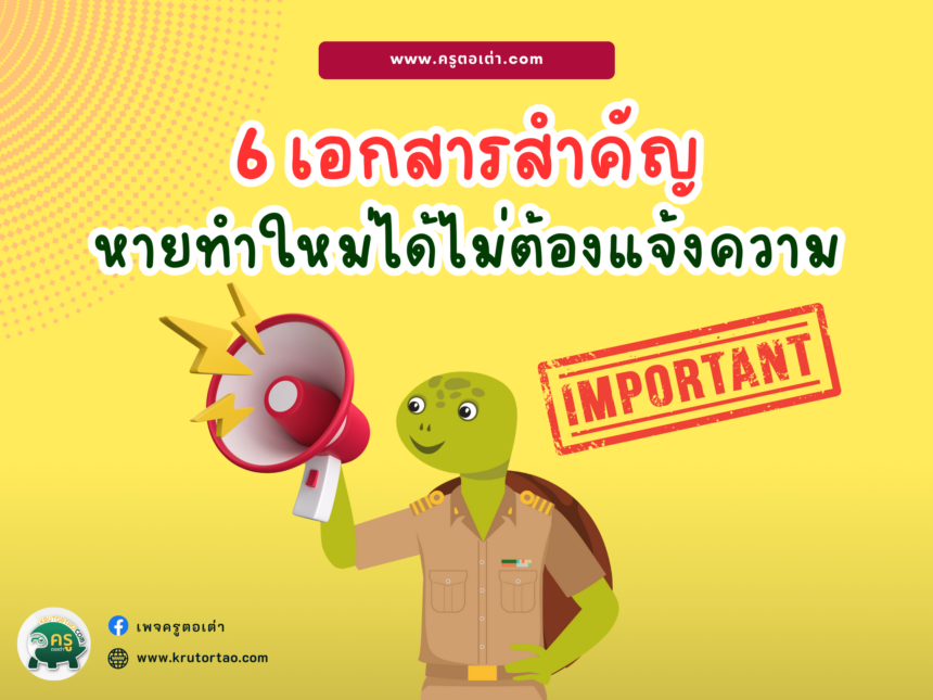 เอกสารสำคัญ ทำหายไม่ต้องแจ้งความ ทำใหม่ได้เลย