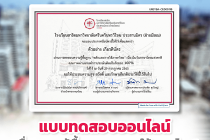 แบบทดสอบออนไลน์ เกียรติบัตรออนไลน์ เรื่องความรู้พื้นฐาน และหลักการใช้ภาษาไทย มหาวิทยาลัยศรีนครินทรวิโรฒ ผ่านเกณฑ์รับเกียรติบัตรออนไลน์