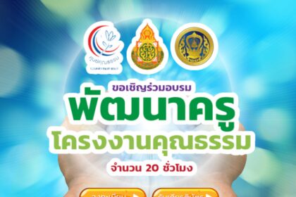 เกียรติบัตรออนไลน์ สพฐ. ขอเชิญลงทะเบียนอบรมออนไลน์  หลักสูตร พัฒนาครู โครงงานคุณธรรม รุ่นที่ 7 (รูปแบบออนไลน์) จำนวน 20 ชั่วโมง