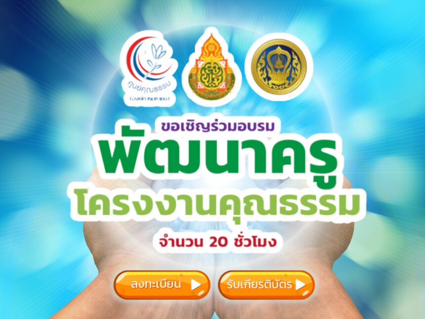 เกียรติบัตรออนไลน์ สพฐ. ขอเชิญลงทะเบียนอบรมออนไลน์  หลักสูตร พัฒนาครู โครงงานคุณธรรม รุ่นที่ 7 (รูปแบบออนไลน์) จำนวน 20 ชั่วโมง