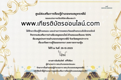 รับเกียรติบัตรออนไลน์ฟรี แบบทดสอบออนไลน์ กิจกรรมวันออกพรรษา อำเภอพระประแดง 66