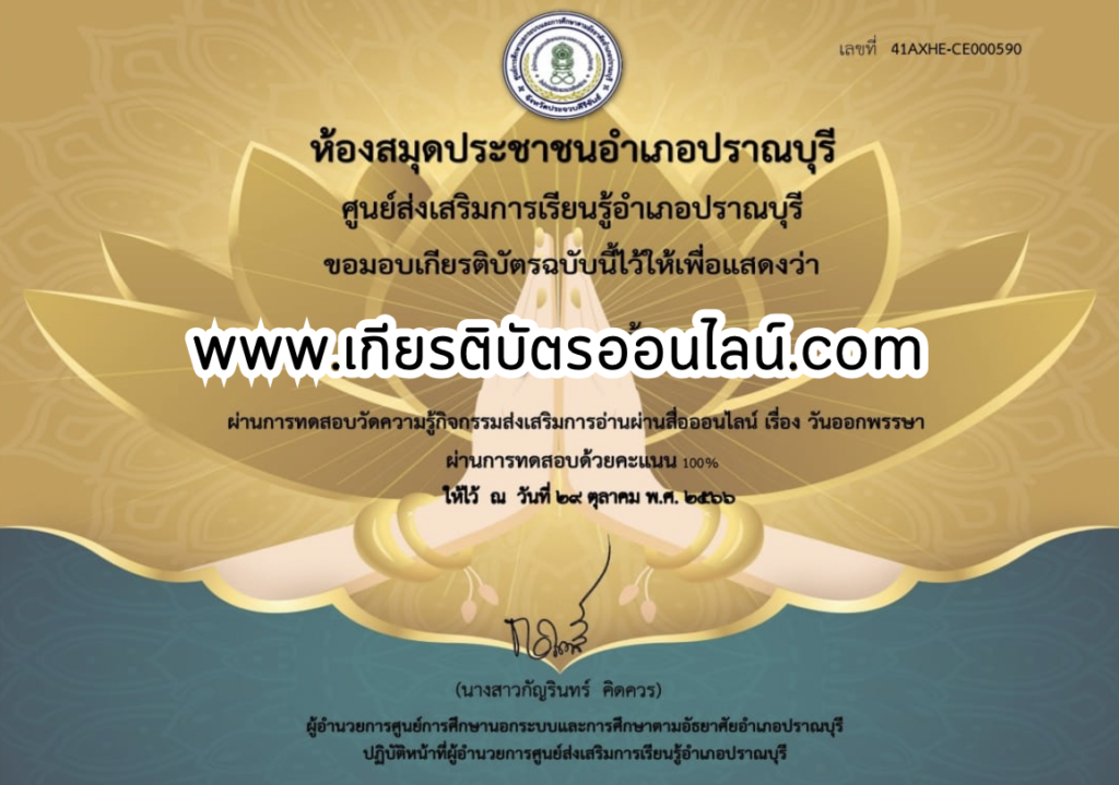 เกียรติบัตรออนไลน์ฟรี กิจกรรมวันออกพรรษา อำเภอปราณบุรี 66