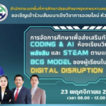 ลงทะเบียนอบรมออนไลน์รับเกียรติบัตร Coding Al ห้องเรียนวิทย์พลังสิบและ STEAM