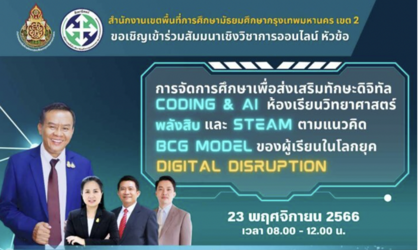 ลงทะเบียนอบรมออนไลน์รับเกียรติบัตร Coding Al ห้องเรียนวิทย์พลังสิบและ STEAM