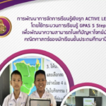 ไฟล์การพัฒนาการจัดการเรียนรู้เชิงรุก Active Leaning โดยใช้กระบวนการเรียนรู้ GPAS 5 Steps ปัญหาคณิตศาสตร์ประถมศึกษา 3