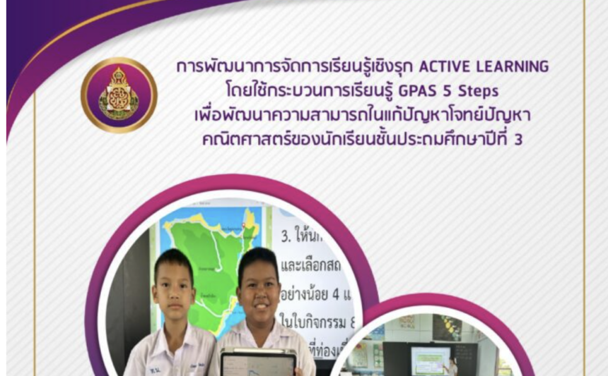 ไฟล์การพัฒนาการจัดการเรียนรู้เชิงรุก Active Leaning โดยใช้กระบวนการเรียนรู้ GPAS 5 Steps ปัญหาคณิตศาสตร์ประถมศึกษา 3