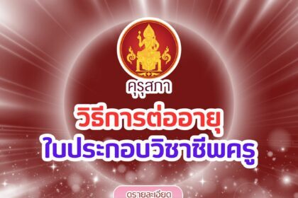 ต่ออายุใบประกอบวิชาชีพครู ก่อนหมดอายุเสียค่าปรับ มาดูขั้นตอนวิธีการกัน