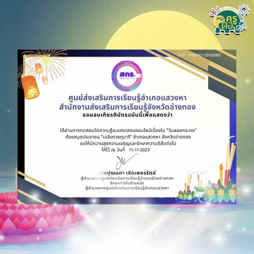 เกียรติบัตรออนไลน์ฟรี สกร. วันลอยกระทง ครู นักเรียน ทำข้อสอบ วันลอยกระทงอำเภอเมืองอ่างทอง 2566