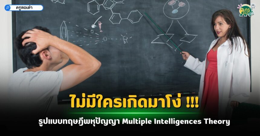 ไม่มีใครเกิดมาโง่ รูปแบบทฤษฎีพหุปัญญา Multiple Intelligences Theory