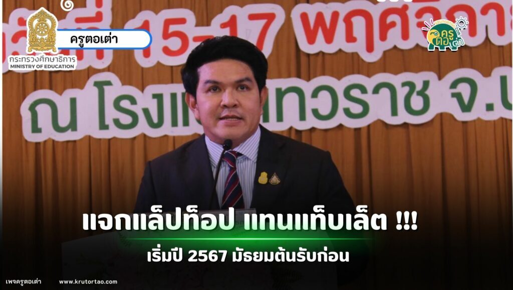 แจกแล็ปท็อป แทนแท็บเล็ต เริ่มปี 67 เด็กมัธยมต้นรับก่อน ข่าว ศธ