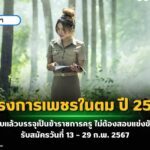 โครงการเพชรในตม ประจำปี 2567 มาแล้ว จบแล้วบรรจุเป็นข้าราชการครู ไม่ต้องสอบแข่งขัน