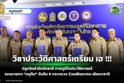 ปลูกจิตสำนึกรักชาติ ภาคภูมิใจประวัติศาสตร์ รองนายกฯ “อนุทิน” จับมือ 4 กระทรวง ร่วมพัฒนาคน พัฒนาชาติ