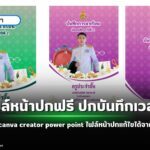 หน้าปกสวยๆ แก้ไขได้ด้วย canva creator power point ไฟล์หน้าปกแก้ไขได้จากครูตอเต่าที่นี่