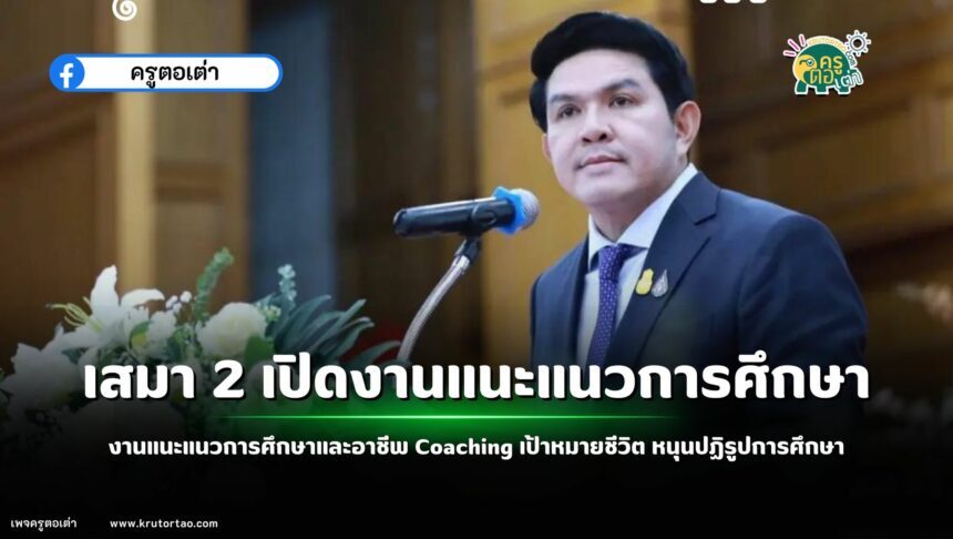 เสมา​ 2 เปิดงานแนะแนวการศึกษาและอาชีพ Coaching เป้าหมายชีวิต หนุนปฏิรูปการศึกษา