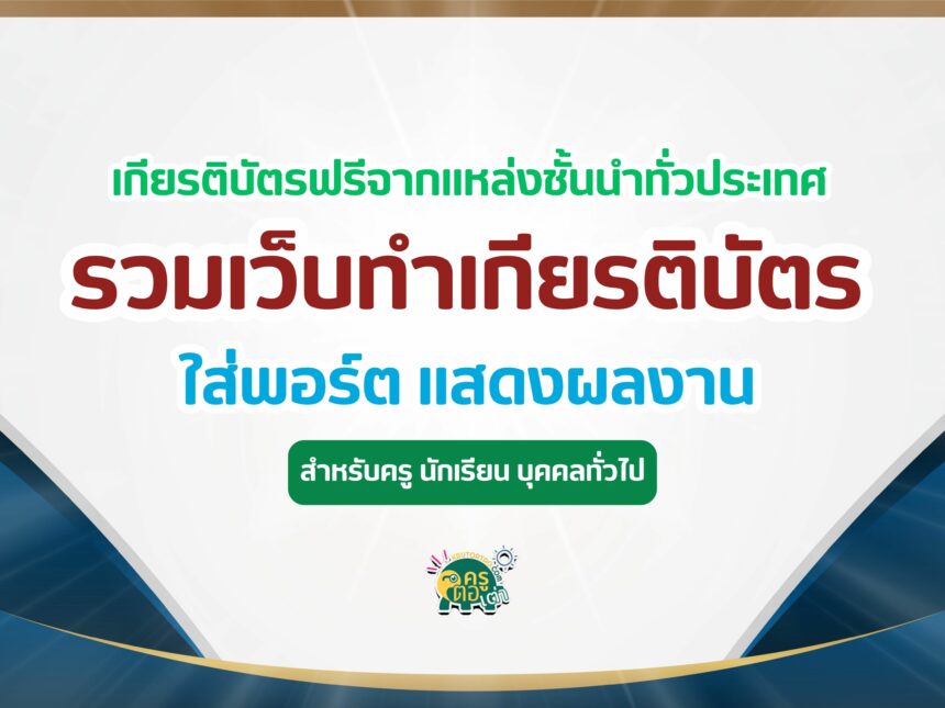 เกียรติบัตรออนไลน์ฟรี รวมแบบทดสอบ ทำข้อสอบออนไลน์รับเกียรติบัตรออนไลน์ สำหรับใส่พอร์ต แสดงผลงาน ล่าสุด