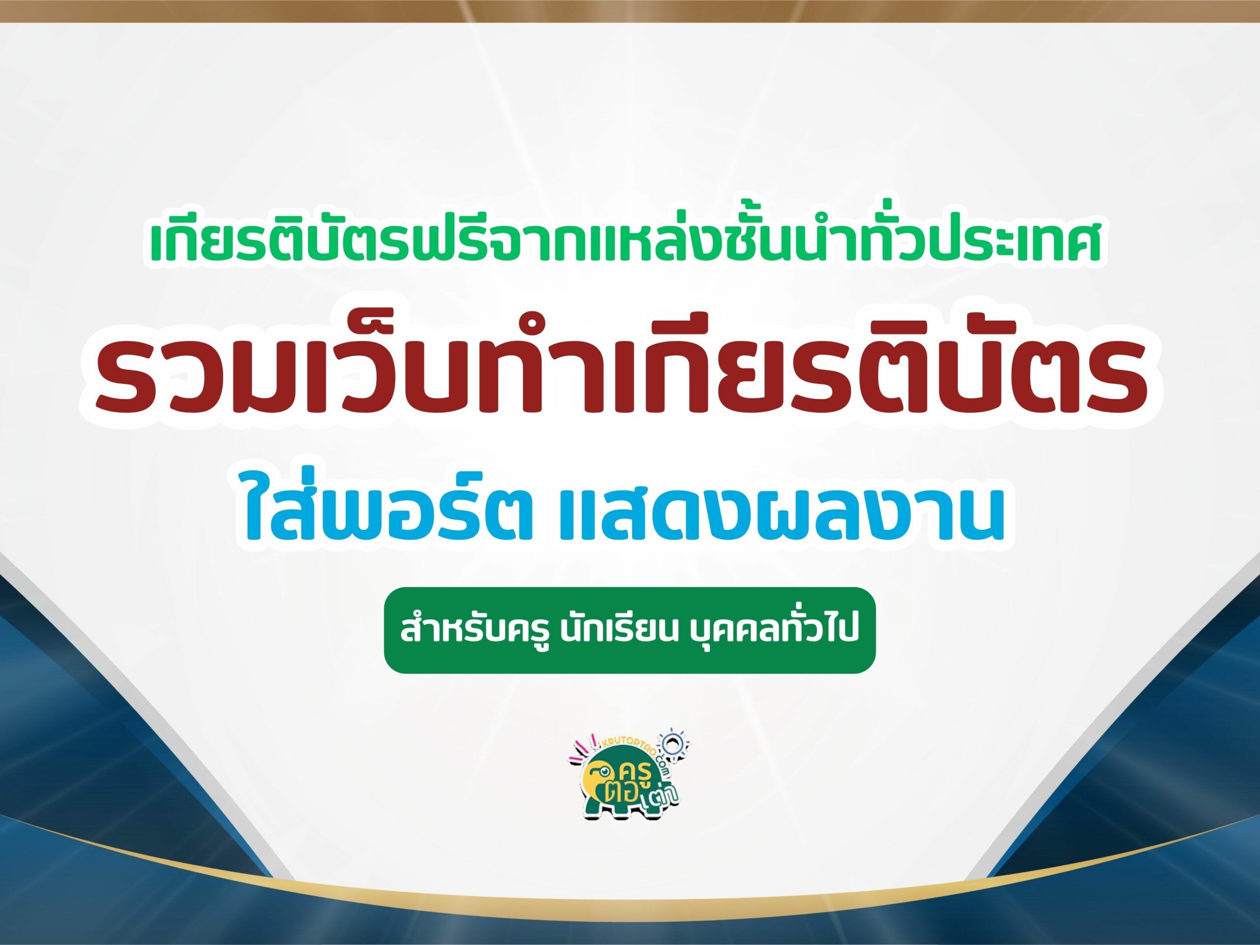 เกียรติบัตรออนไลน์ฟรี รวมแบบทดสอบ ทำข้อสอบออนไลน์รับเกียรติบัตรออนไลน์ สำหรับใส่พอร์ต แสดงผลงาน