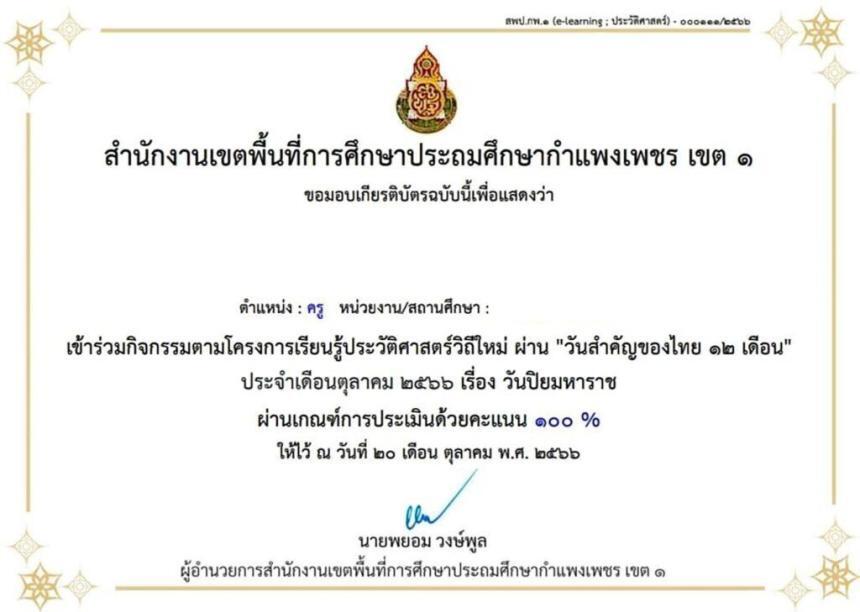 แบบสอบออนไลน์ การเรียนรู้ประวัติศาสตร์วิถีใหม่ ผ่าน วันสำคัญไทย 12เดือน เรื่อง วันสมเด็จพระมหาธีรราชเจ้า รับเกียรติบัตร ผ่านเกณฑ์ ร้อยละ 80 จะได้รับเกียรติบัตรทันทีทางอีเมล์