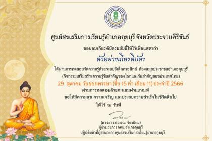 เกียรติบัตรออนไลน์ฟรี แบบทดสอบออนไลน์ กิจกรรมวันออกพรรษา อำเภอกุยบุรี 66