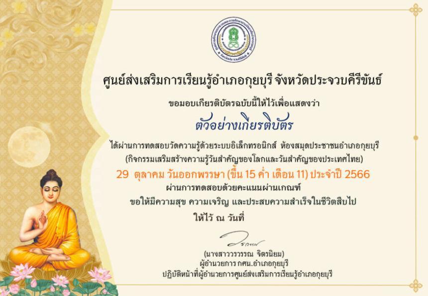 เกียรติบัตรออนไลน์ฟรี แบบทดสอบออนไลน์ กิจกรรมวันออกพรรษา อำเภอกุยบุรี 66