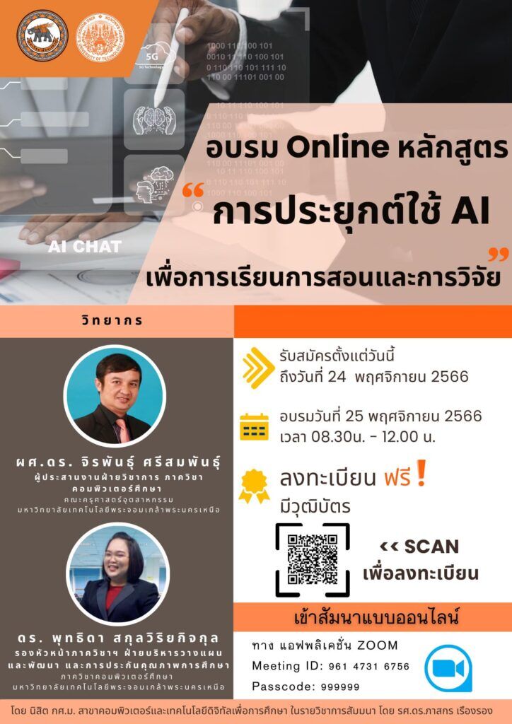 อบรมออนไลน์ AI กับการประยุกต์ใช้ รับเกียรติบัตรฟรีจากมหาวิทยาลัยนเรศวร ลงทะเบียนที่นี่