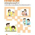 ไฟล์หนังสือทักษะชีวิตครู รหัสครูศตวรรษที่ 21 ดาวน์โหลดที่นี่