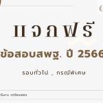 ไฟล์ข้อสอบจริง สพฐ. ปี 2566 ข้อสอบจาก ม.สวนดุสิต ทั้งรอบทั่วไปปี 66 และรอบกรณีพิเศษปี 66 ขอบคุณที่มา Guru เตรียมสอบ