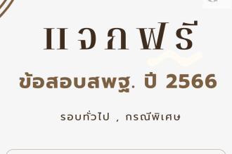 ไฟล์ข้อสอบจริง สพฐ. ปี 2566 ข้อสอบจาก ม.สวนดุสิต ทั้งรอบทั่วไปปี 66 และรอบกรณีพิเศษปี 66 ขอบคุณที่มา Guru เตรียมสอบ