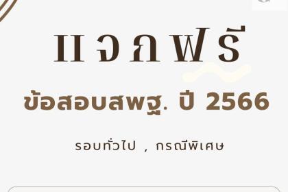 ไฟล์ข้อสอบจริง สพฐ. ปี 2566 ข้อสอบจาก ม.สวนดุสิต ทั้งรอบทั่วไปปี 66 และรอบกรณีพิเศษปี 66 ขอบคุณที่มา Guru เตรียมสอบ