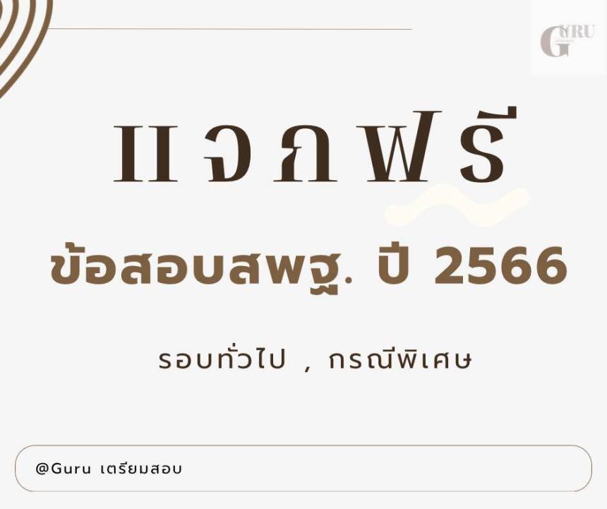 ไฟล์ข้อสอบจริง สพฐ. ปี 2566 ข้อสอบจาก ม.สวนดุสิต ทั้งรอบทั่วไปปี 66 และรอบกรณีพิเศษปี 66 ขอบคุณที่มา Guru เตรียมสอบ