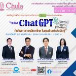 เกียรติบัตรอบรมออนไลน์ ChatGPT จากจุฬา ลงทะเบียนอบรมออนไลน์ ร่วมแลกเปลี่ยนความรู้ ในหัวข้อ กระแสแช ChatGPT