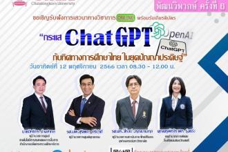 เกียรติบัตรอบรมออนไลน์ ChatGPT จากจุฬา ลงทะเบียนอบรมออนไลน์ ร่วมแลกเปลี่ยนความรู้ ในหัวข้อ กระแสแช ChatGPT