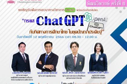 เกียรติบัตรอบรมออนไลน์ ChatGPT จากจุฬา ลงทะเบียนอบรมออนไลน์ ร่วมแลกเปลี่ยนความรู้ ในหัวข้อ กระแสแช ChatGPT