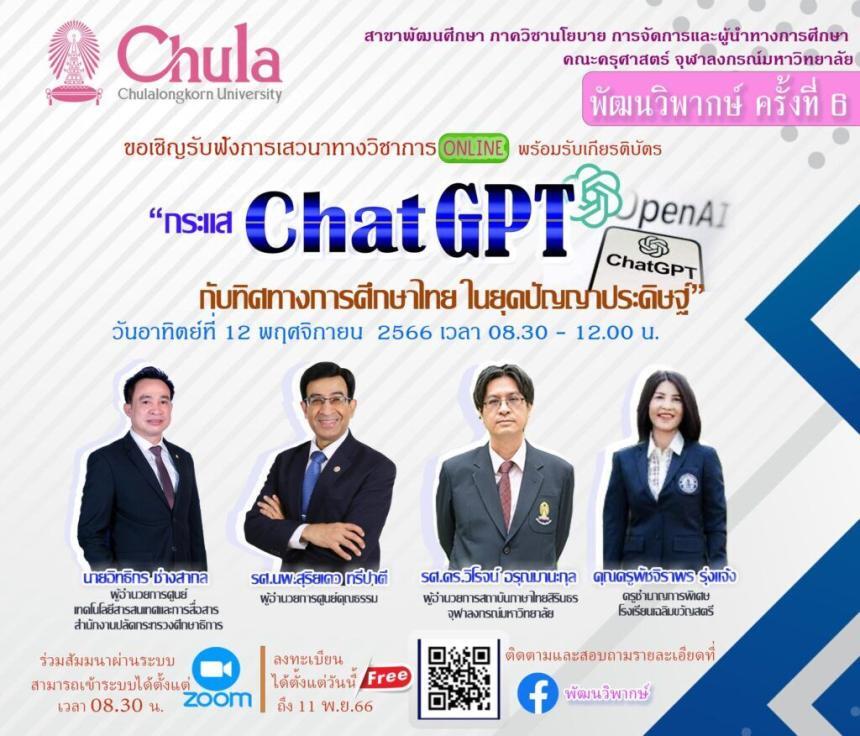 เกียรติบัตรอบรมออนไลน์ ChatGPT จากจุฬา ลงทะเบียนอบรมออนไลน์ ร่วมแลกเปลี่ยนความรู้ ในหัวข้อ กระแสแช ChatGPT