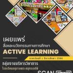 เอกสารสื่อและนวัตกรรมทางการศึกษา ACTIVE LEARNING ขอบคุณแหล่งที่มา : โรงเรียนอนุบาลพระสมุทรเจดีย์ รวมสื่อ เทอม1 ปี 2566