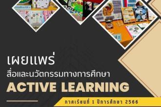 เอกสารสื่อและนวัตกรรมทางการศึกษา ACTIVE LEARNING ขอบคุณแหล่งที่มา : โรงเรียนอนุบาลพระสมุทรเจดีย์ รวมสื่อ เทอม1 ปี 2566