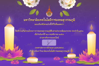 เกียรติบัตรออนไลน์ฟรี วันลอยกระทง มหาวิทยาลัยราชมงคลสุวรรณภูมิ 2566