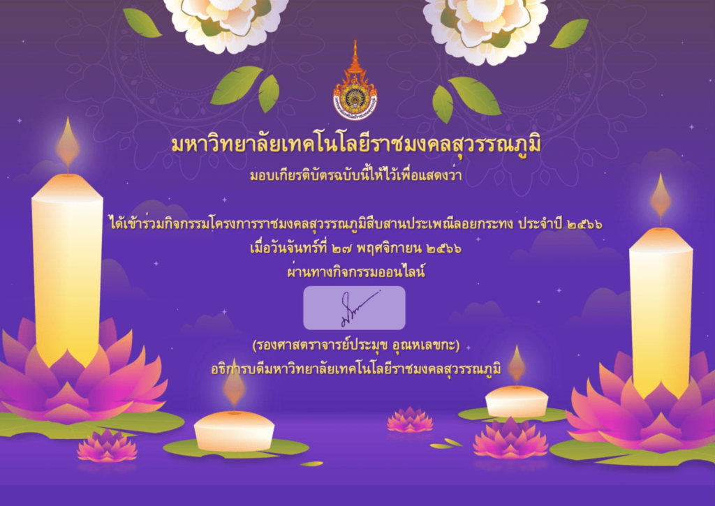 เกียรติบัตรออนไลน์ฟรี วันลอยกระทง มหาวิทยาลัยราชมงคลสุวรรณภูมิ 2566