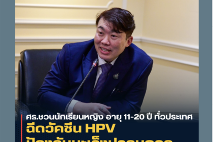 ศธ ชวนนักเรียนหญิงอายุ 11-20 ปี ทั่วประเทศ ฉีดวัคซีน HPV ป้องกันมะเร็งปากมดลูก