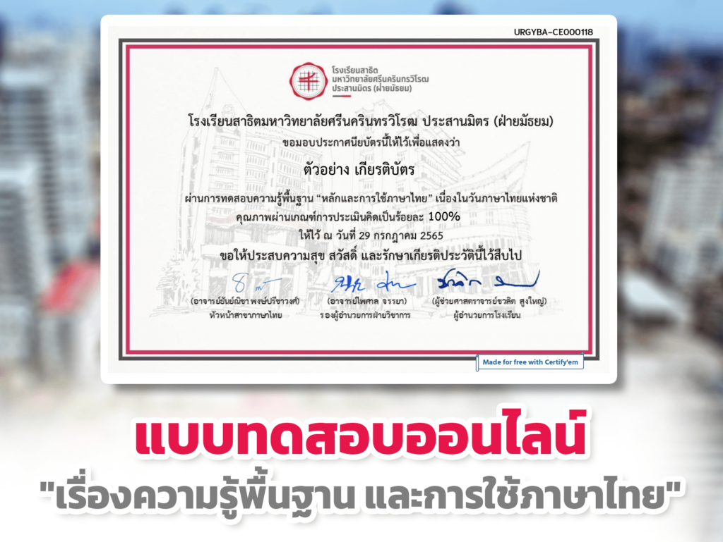 แบบทดสอบออนไลน์ เกียรติบัตรออนไลน์ เรื่องความรู้พื้นฐาน และหลักการใช้ภาษาไทย มหาวิทยาลัยศรีนครินทรวิโรฒ ผ่านเกณฑ์รับเกียรติบัตรออนไลน์