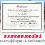 แบบทดสอบออนไลน์ เกียรติบัตรออนไลน์ เรื่องความรู้พื้นฐาน และหลักการใช้ภาษาไทย มหาวิทยาลัยศรีนครินทรวิโรฒ ผ่านเกณฑ์รับเกียรติบัตรออนไลน์