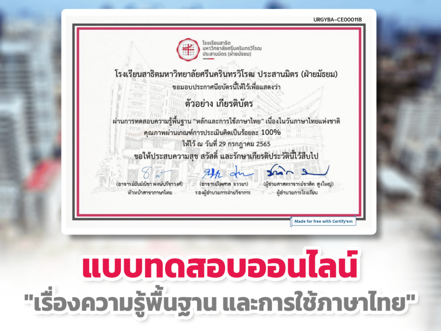 แบบทดสอบออนไลน์ เกียรติบัตรออนไลน์ เรื่องความรู้พื้นฐาน และหลักการใช้ภาษาไทย มหาวิทยาลัยศรีนครินทรวิโรฒ ผ่านเกณฑ์รับเกียรติบัตรออนไลน์