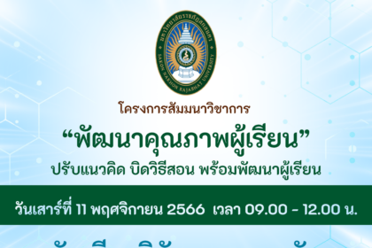 เกียรติบัตรออนไลน์ อบรมออนไลน์ โครงการสัมมนาวิชาการ หัวข้อ สถานศึกษา เพื่อพัฒนา คุณภาพ ผู้เรียน