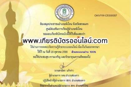 เกียรติบัตรออนไลน์ฟรี แบบทดสอบออนไลน์ กิจกรรมวันออกพรรษา อำเภอส่องดาว 66