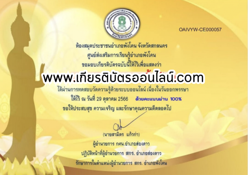 เกียรติบัตรออนไลน์ฟรี แบบทดสอบออนไลน์ กิจกรรมวันออกพรรษา อำเภอส่องดาว 66